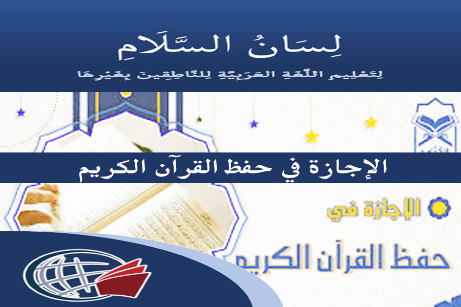 Ijaza in Qur’an Memorization